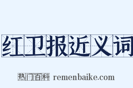 红卫报近义词是什么意思的图片